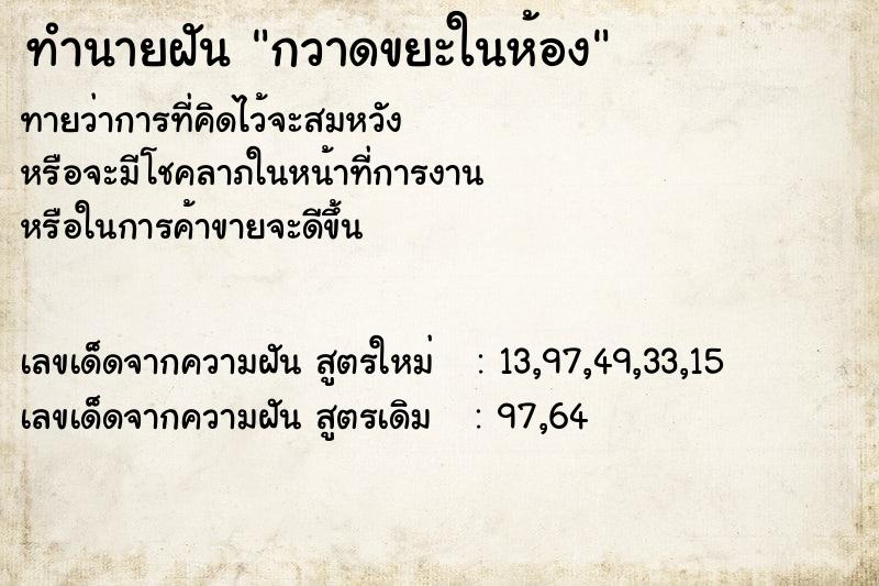 ทำนายฝันทำนายฝันกวาดขยะในห้อง