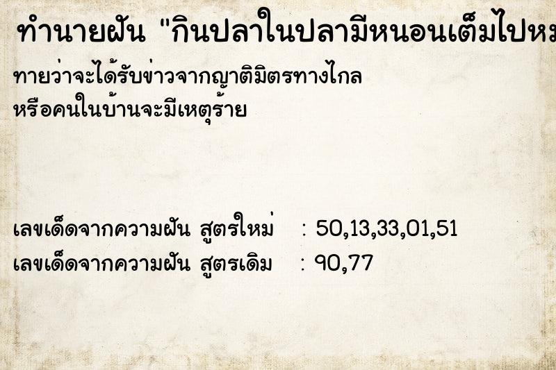 ทำนายฝันกินปลาในปลามีหนอนเต็มไปหมด ทำนายฝันทำนายฝันกินปลาในปลามีหนอนเต็มไปหมด