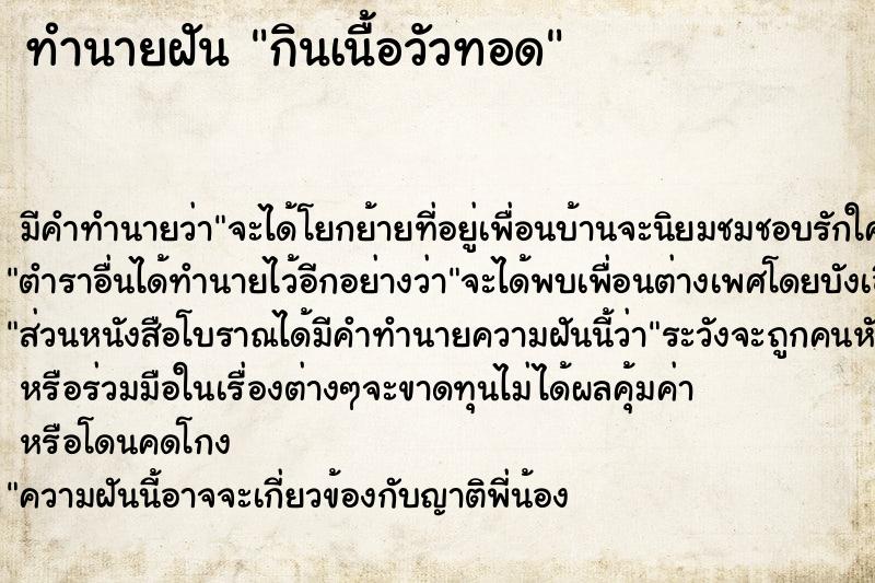 ทำนายฝัน กินเนื้อวัวทอด ทำนายฝัน กินเนื้อวัวทอด