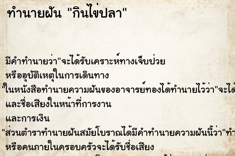 ทำนายฝัน กินไข่ปลา ทำนายฝัน กินไข่ปลา