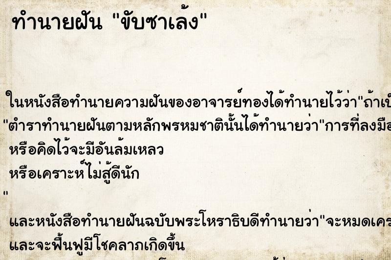 ทำนายฝัน ขับซาเล้ง ทำนายฝัน ขับซาเล้ง