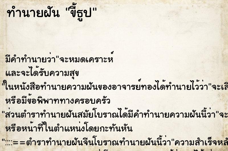 ทำนายฝันขี้ธูป ทำนายฝันทำนายฝันขี้ธูป