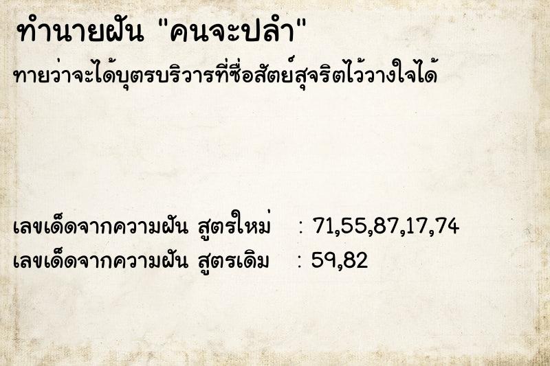 ทำนายฝันคนจะปลำ ทำนายฝันทำนายฝันคนจะปลำ