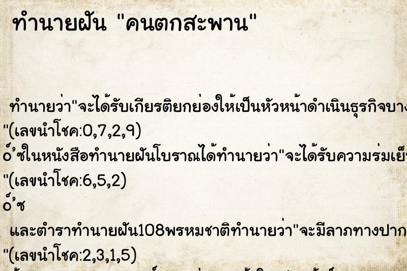 ทำนายฝัน คนตกสะพาน ตำราโบราณ แม่นที่สุดในโลก