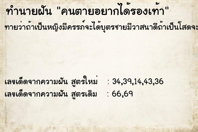 ทำนายฝันคนตายอยากได้รองเท้า ทำนายฝันทำนายฝันคนตายอยากได้รองเท้า