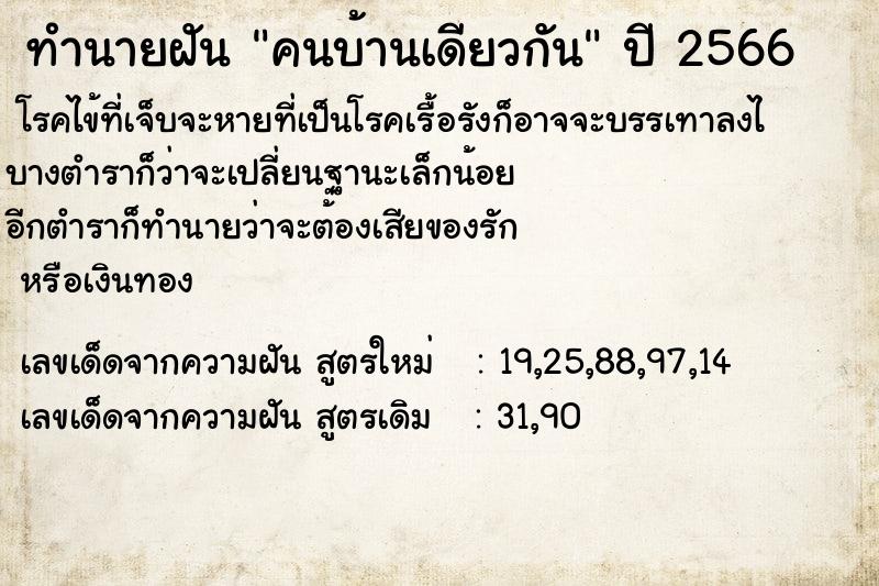 ทำนายฝัน คนบ้านเดียวกัน