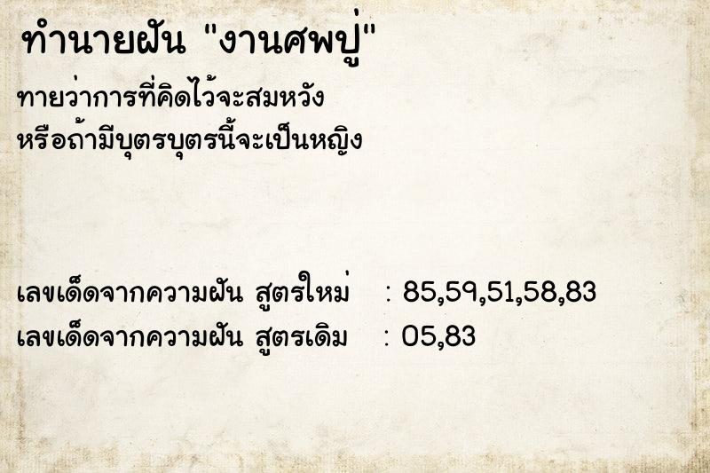 ทำนายฝันทำนายฝันงานศพปู่