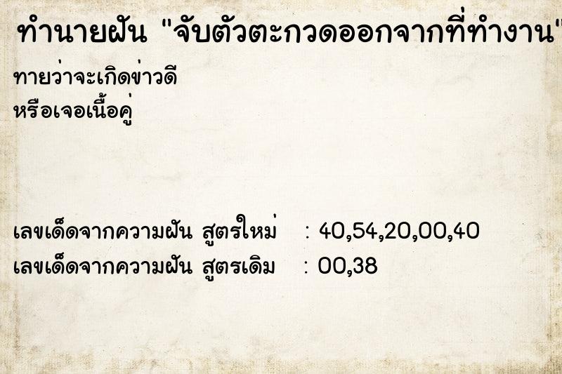 ทำนายฝันทำนายฝันจับตัวตะกวดออกจากที่ทำงาน