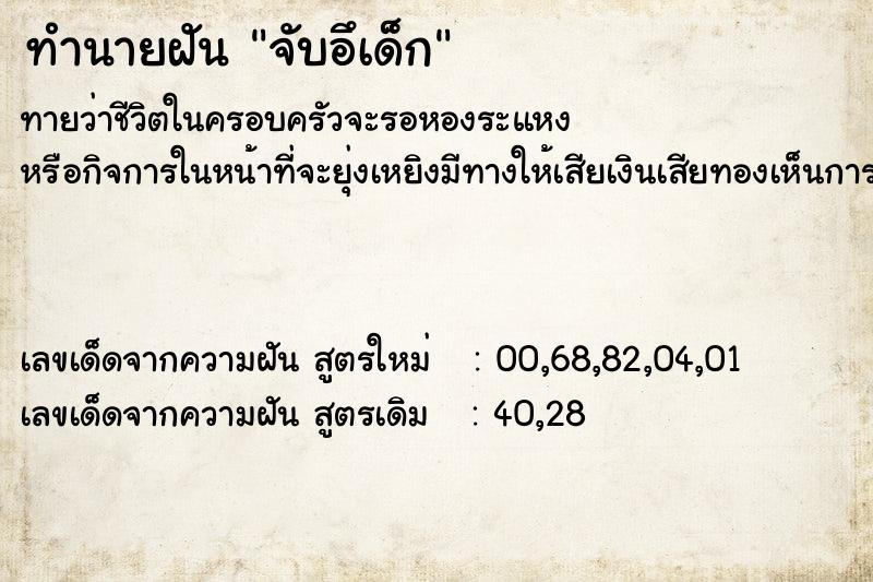 ทำนายฝันทำนายฝันจับอึเด็ก