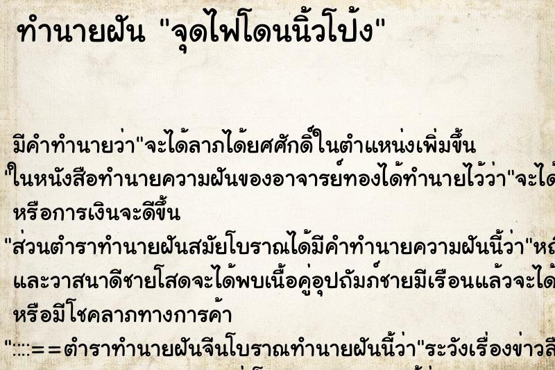 ทำนายฝันทำนายฝันจุดไฟโดนนิ้วโป้ง