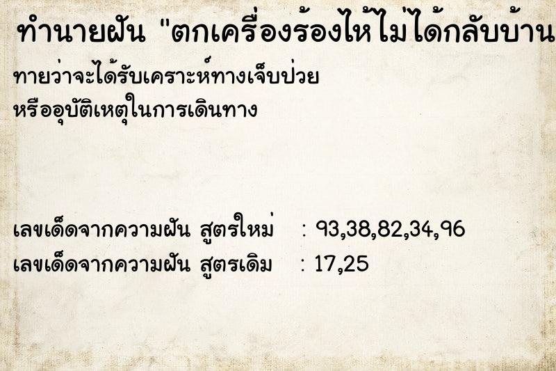 ทำนายฝันตกเครื่องร้องไห้ไม่ได้กลับบ้าน ทำนายฝันทำนายฝันตกเครื่องร้องไห้ไม่ได้กลับบ้าน