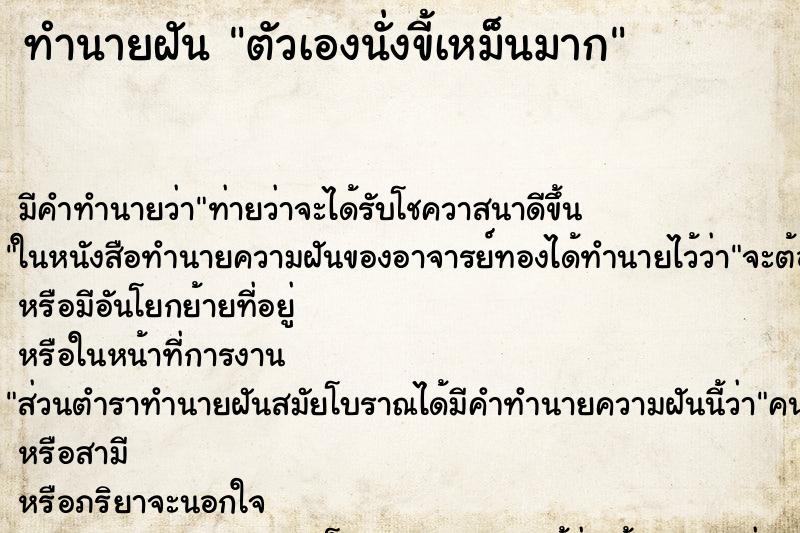ทำนายฝันตัวเองนั่งขี้เหม็นมาก ทำนายฝันทำนายฝันตัวเองนั่งขี้เหม็นมาก