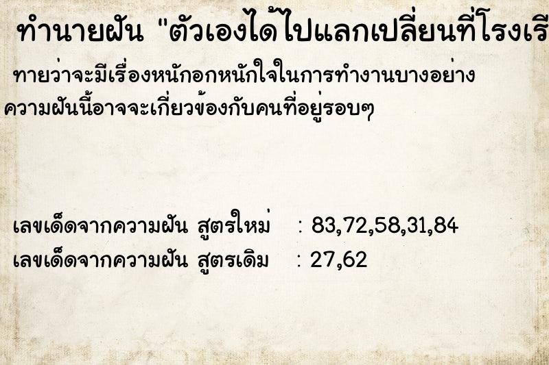 ทำนายฝันทำนายฝันตัวเองได้ไปแลกเปลี่ยนที่โรงเรียนแล้วเจอคนที่ชอบ