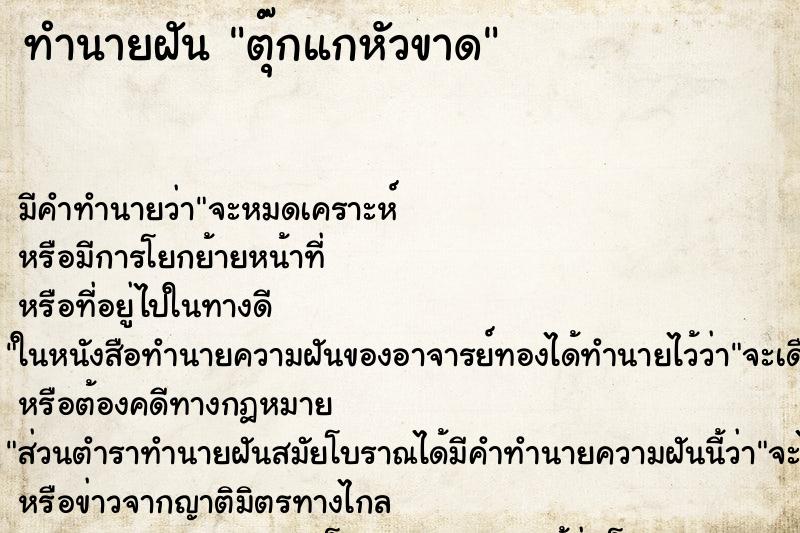 ทำนายฝัน ตุ๊กแกหัวขาด ทำนายฝัน ตุ๊กแกหัวขาด