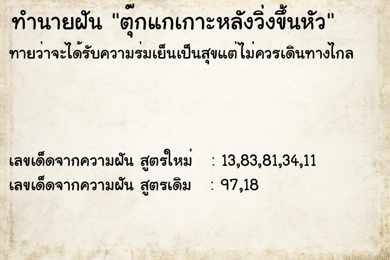 ทำนายฝันตุ๊กแกเกาะหลังวิ่งขึ้นหัว ทำนายฝันทำนายฝันตุ๊กแกเกาะหลังวิ่งขึ้นหัว