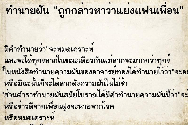 ทำนายฝัน ถูกกล่าวหาว่าแย่งแฟนเพื่อน ทำนายฝัน ถูกกล่าวหาว่าแย่งแฟนเพื่อน