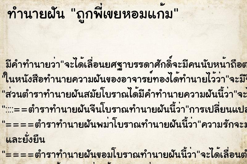 ทำนายฝัน ถูกพี่เขยหอมแก้ม