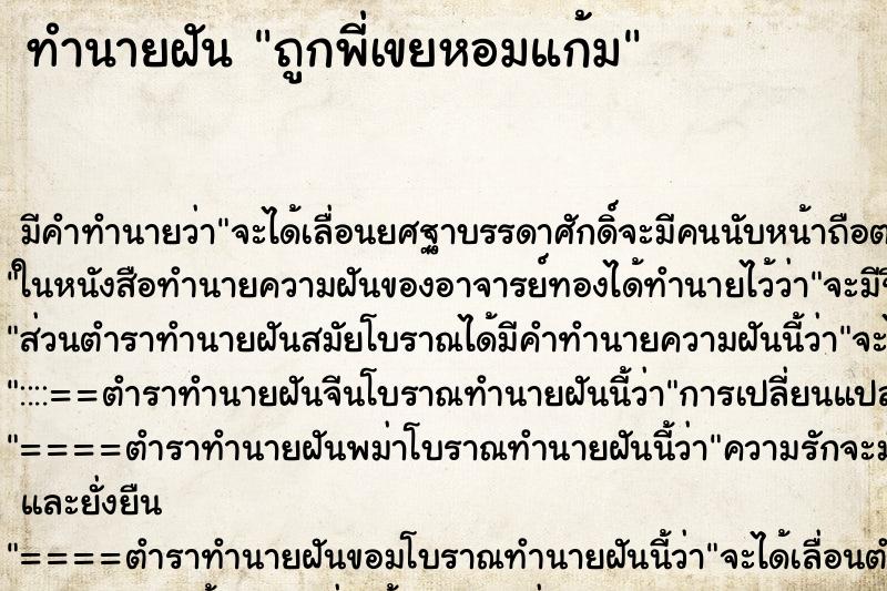 ทำนายฝัน ถูกพี่เขยหอมแก้ม ตำราโบราณ แม่นที่สุดในโลก