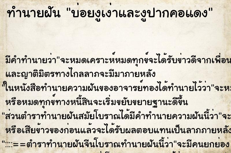 ทำนายฝันทำนายฝันบ่อยงูเง่าและงูปากคอแดง