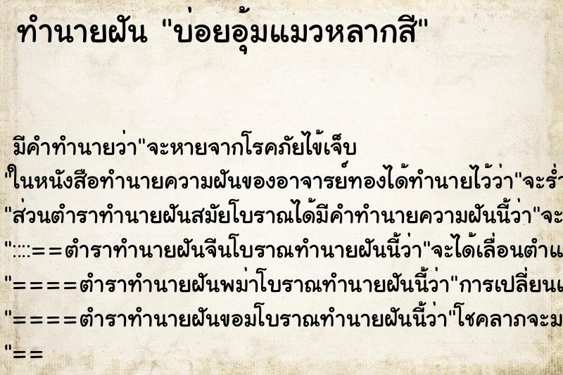 ทำนายฝันบ่อยอุ้มแมวหลากสี ทำนายฝันทำนายฝันบ่อยอุ้มแมวหลากสี