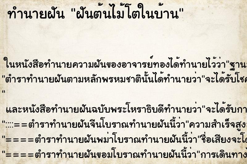 ทำนายฝันทำนายฝันฝันต้นไม้โตในบ้าน