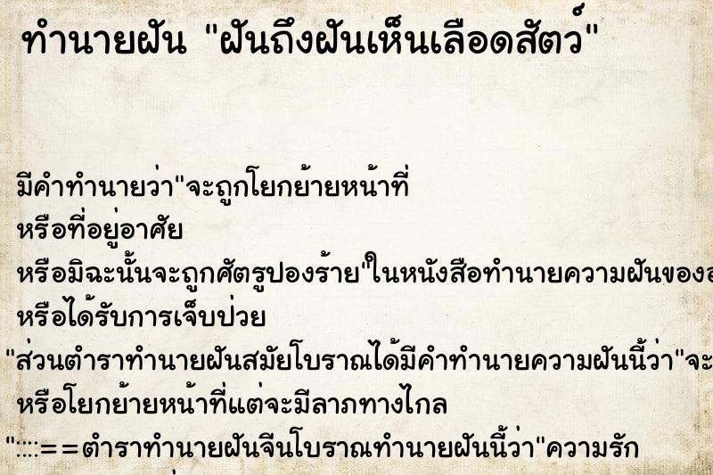 ทำนายฝันทำนายฝันฝันถึงฝันเห็นเลือดสัตว์
