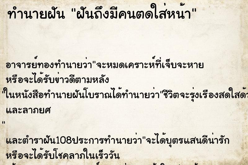 ทำนายฝันทำนายฝันฝันถึงมีคนตดใส่หน้า