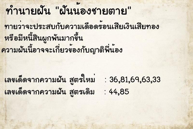 ทำนายฝัน ฝันน้องชายตาย