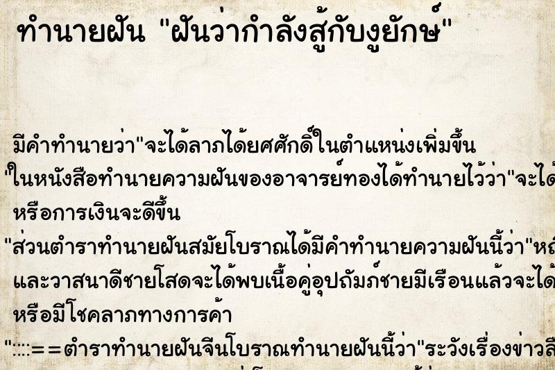 ทำนายฝันฝันว่ากำลังสู้กับงูยักษ์ ทำนายฝันทำนายฝันฝันว่ากำลังสู้กับงูยักษ์