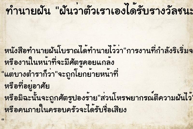 ทำนายฝันทำนายฝันฝันว่าตัวเราเองได้รับรางวัลชนะเลิศที่1