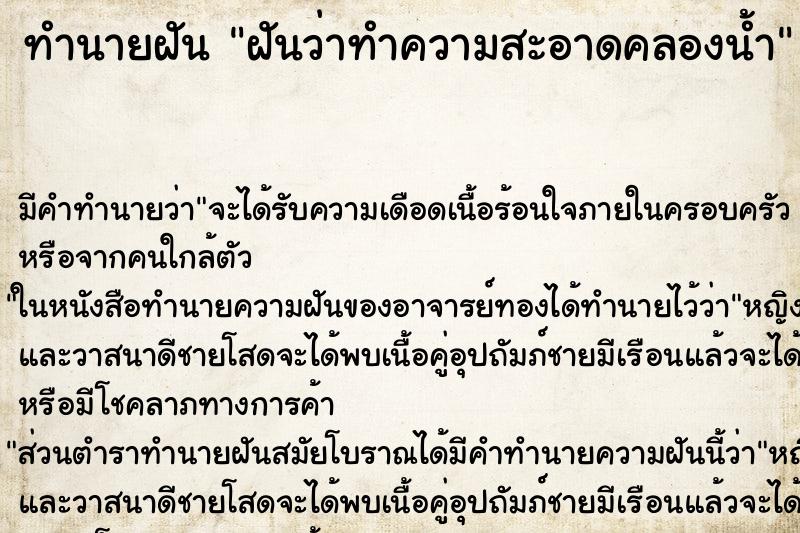 ทำนายฝัน ฝันว่าทำความสะอาดคลองน้ำ ทำนายฝัน ฝันว่าทำความสะอาดคลองน้ำ