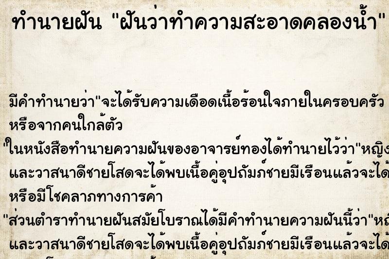 ทำนายฝัน ฝันว่าทำความสะอาดคลองน้ำ ตำราโบราณ แม่นที่สุดในโลก