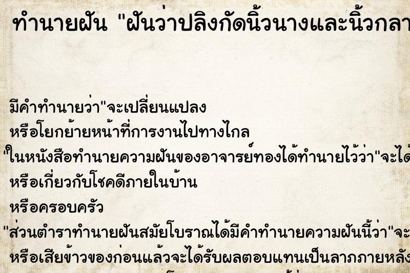 ทำนายฝันทำนายฝันฝันว่าปลิงกัดนิ้วนางและนิ้วกลาง