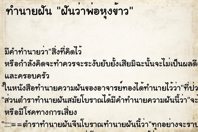 ทำนายฝัน ฝันว่าพ่อหุงข้าว ทำนายฝัน ฝันว่าพ่อหุงข้าว