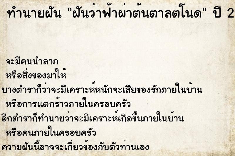 ทำนายฝันฝันว่าฟ้าผ่าต้นตาลตโนด ทำนายฝันทำนายฝันฝันว่าฟ้าผ่าต้นตาลตโนด