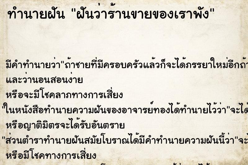 ทำนายฝัน ฝันว่าร้านขายของเราพัง ทำนายฝัน ฝันว่าร้านขายของเราพัง