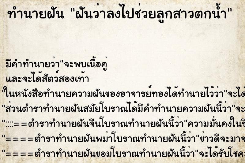 ทำนายฝันฝันว่าลงไปช่วยลูกสาวตกน้ำ ทำนายฝันทำนายฝันฝันว่าลงไปช่วยลูกสาวตกน้ำ