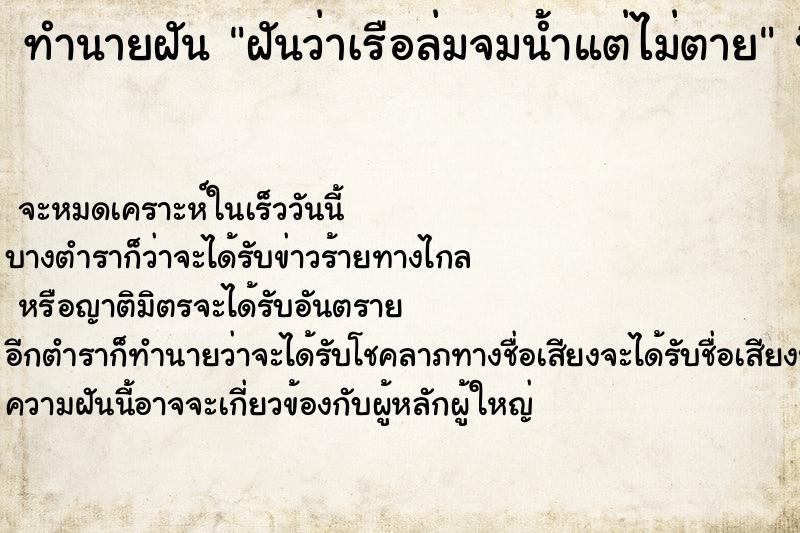 ทำนายฝัน ฝันว่าเรือล่มจมน้ำแต่ไม่ตาย ทำนายฝัน ฝันว่าเรือล่มจมน้ำแต่ไม่ตาย