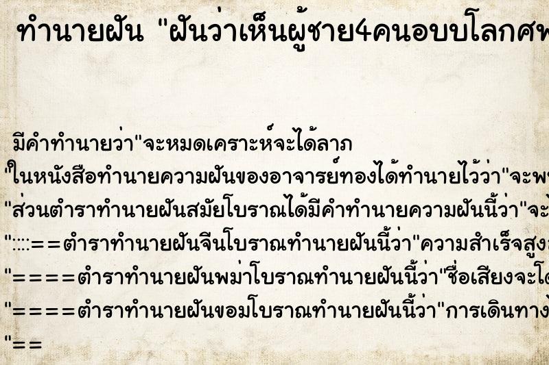 ทำนายฝัน ฝันว่าเห็นผู้ชาย4คนอบบโลกศพ