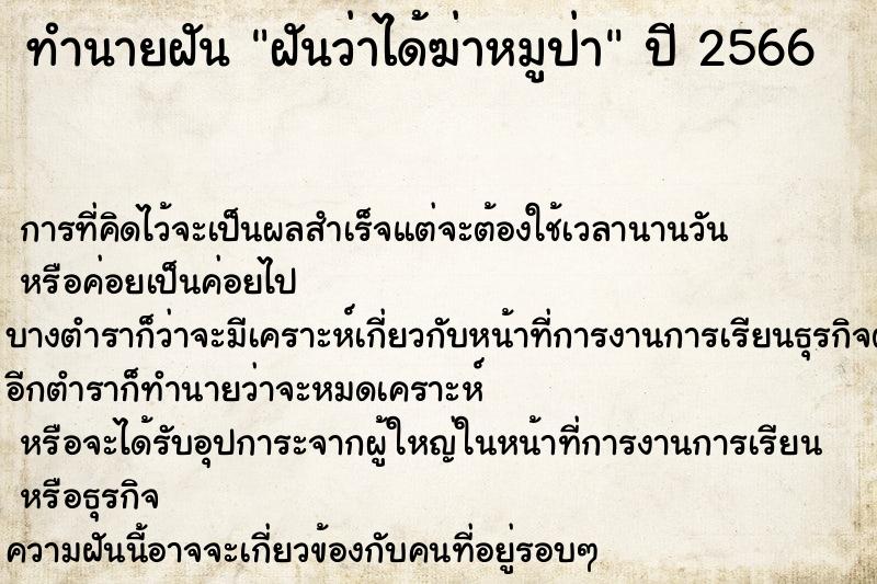 ทำนายฝันฝันว่าได้ฆ่าหมูป่า ทำนายฝันทำนายฝันฝันว่าได้ฆ่าหมูป่า
