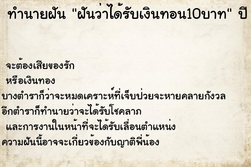 ทำนายฝันฝันว่าได้รับเงินทอน10บาท ทำนายฝันทำนายฝันฝันว่าได้รับเงินทอน10บาท