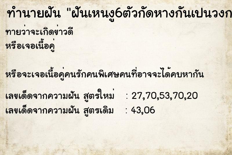 ทำนายฝันทำนายฝันฝันเหนงู6ตัวกัดหางกันเปนวงกลม