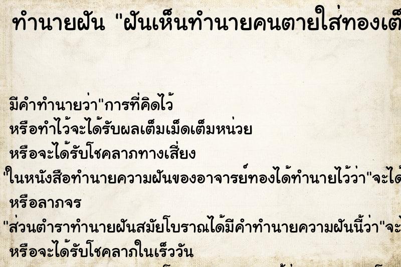 ทำนายฝันฝันเห็นทำนายคนตายใส่ทองเต็มตัว ทำนายฝันทำนายฝันฝันเห็นทำนายคนตายใส่ทองเต็มตัว