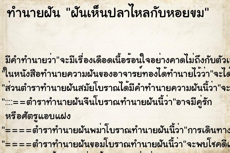 ทำนายฝันทำนายฝันฝันเห็นปลาไหลกับหอยขม