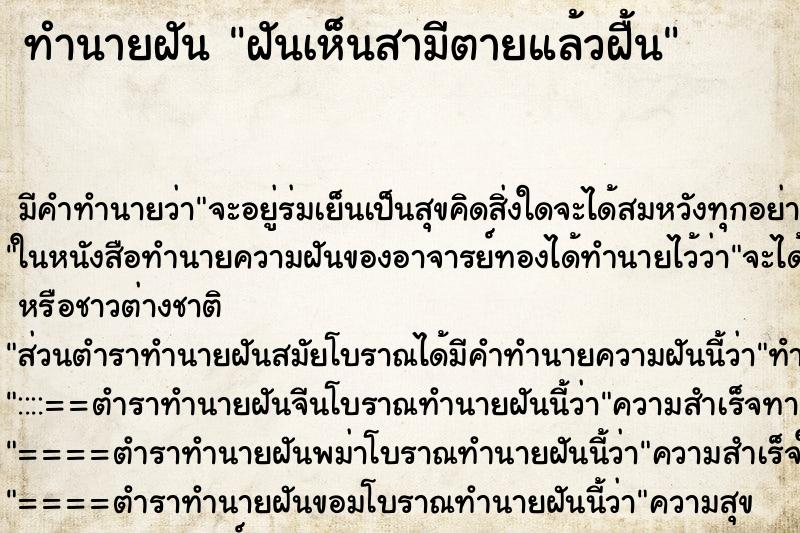 ทำนายฝันทำนายฝันฝันเห็นสามีตายแล้วฝื้น