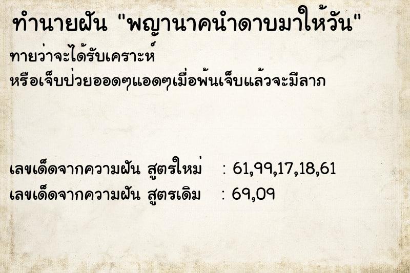 ทำนายฝันทำนายฝันพญานาคนำดาบมาให้วัน