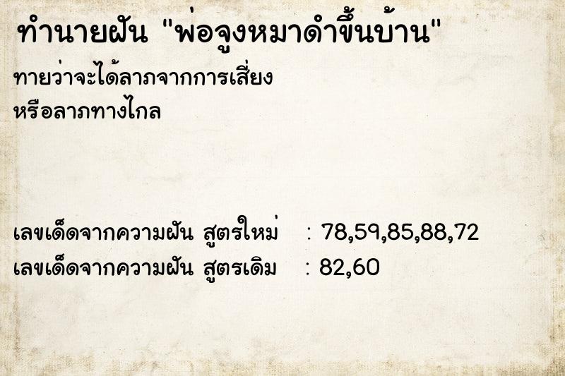 ทำนายฝันทำนายฝันพ่อจูงหมาดำขึ้นบ้าน