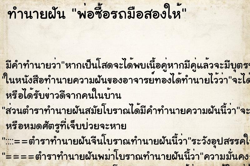 ทำนายฝัน พ่อซื้อรถมือสองให้