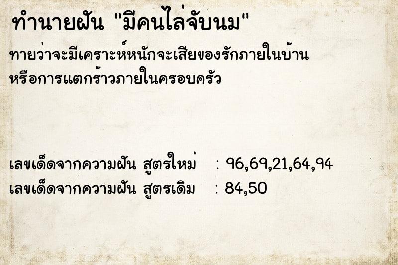 ทำนายฝันทำนายฝันมีคนไล่จับนม