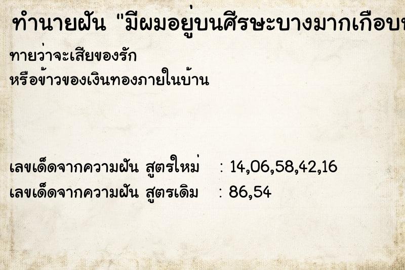 ทำนายฝันมีผมอยู่บนศีรษะบางมากเกือบหัวล้าน ทำนายฝันทำนายฝันมีผมอยู่บนศีรษะบางมากเกือบหัวล้าน
